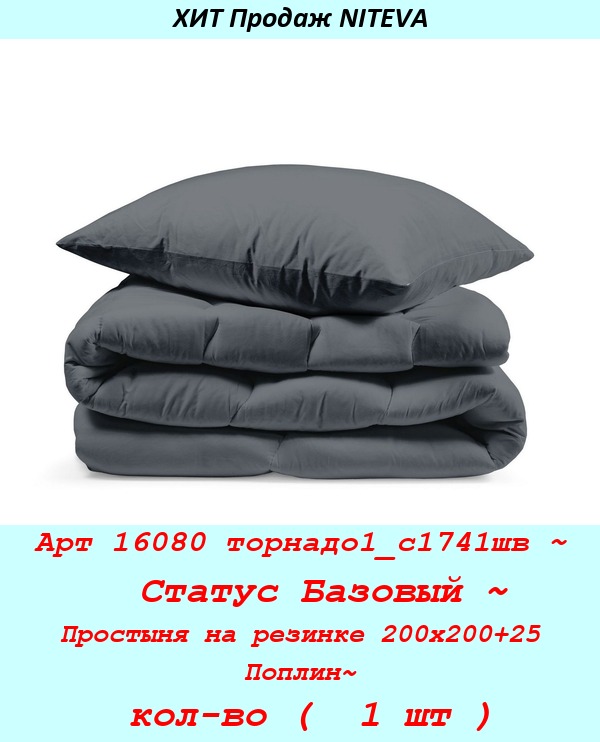 Арт 16080 торнадо1_с1741шв ~  Статус Базовый ~ Простыня на резинке 200х200+25 Поплин~ кол-во (  1 шт ).jpg
